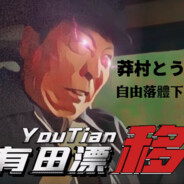 最速の下り坂李有田