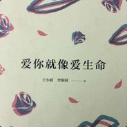 爱你就像爱生命