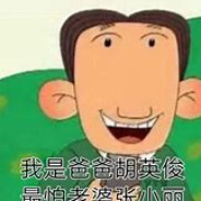 翻斗花园胡英俊