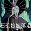 石矶娘娘