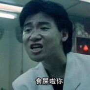 我是你爷爷的好大儿