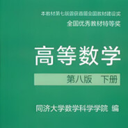 高等数学