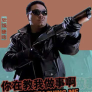 刑事组の虎—曹达华