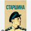 Старшина