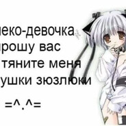 я девотька