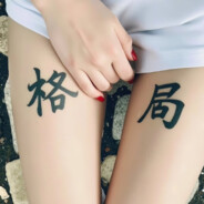 【抛开事实不谈】