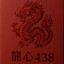 龍心438