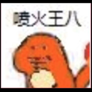 一只屁股会喷火的王八