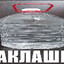 BAKLASHKA