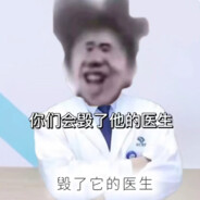 你们会毁了她的医生