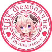 ЧВК Фембойчик