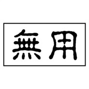 无用
