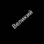Великий