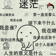 摆烂就对了