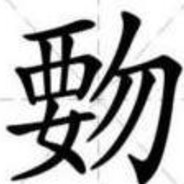 白给少女杨永信