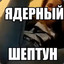 шиптун