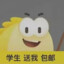 我是学生,送我1个游戏玩