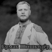 ермак шишкодер