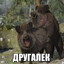 гей-диктатор