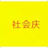 社会庆