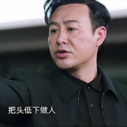 【强盛集团】高启强