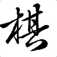 你见过会吃人的棋圣吗