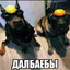 Далбаебы
