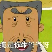 翻斗花园牛爷爷