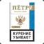 ПЁТР I