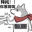 是笨比成精