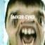 Быкав сука