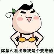 你他妈的就是在刁难我