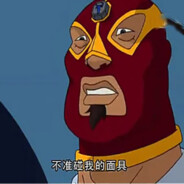 牛战士不会摘下面具