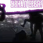 Узнал себя