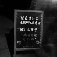 你个傻逼