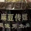 M豆最佳男主