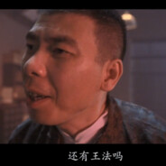 还有王法吗、