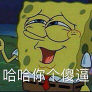 蟹报王自由人海绵宝宝