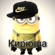 Кирюша