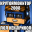 КРУТОЙМОНИТОР2008