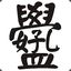 汉字漢字汉