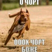 о чорт