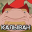 Калыван