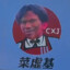 小黑子王日比