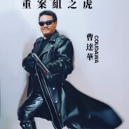 重案组之虎曹达华