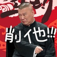 德云班主你郭大爷