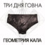 ТРИ ДНЯ ГОВНА