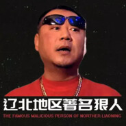 辽北狠人范德彪