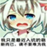 别开麦我是萌新