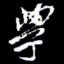子泠